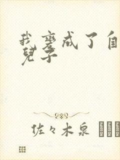 我变成了自己的儿子