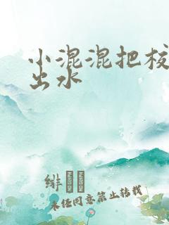 小混混把校草c出水