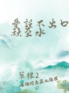 爱说不出口by秋至水