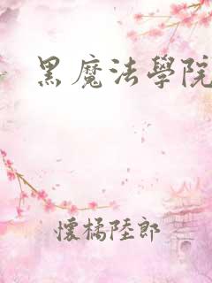 黑魔法学院