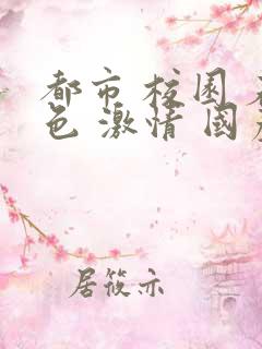 都市 校园 春色 激情 国产