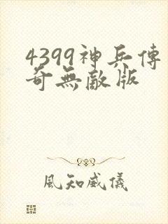 4399神兵传奇无敌版