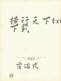 横行天下txt下载