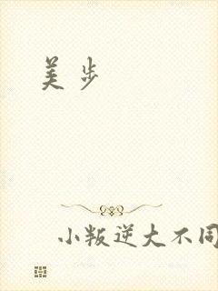 美步