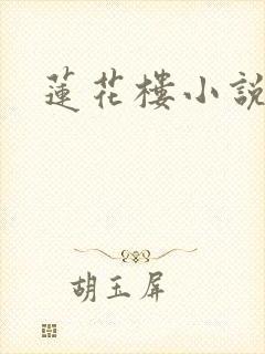 莲花楼小说