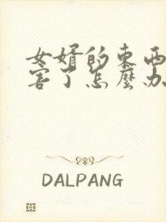 女婿的东西太厉害了怎么办