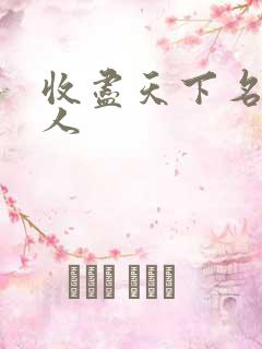 收尽天下名器美人