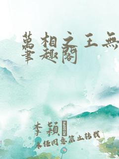 万相之王无弹窗笔趣阁