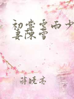 初尝云雨少妇人妻陈雪