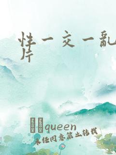 性一交一乱一A片