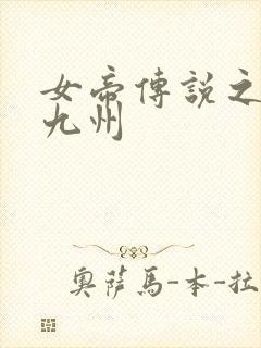 女帝传说之凤临九州