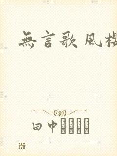 无言歌 风樱雪
