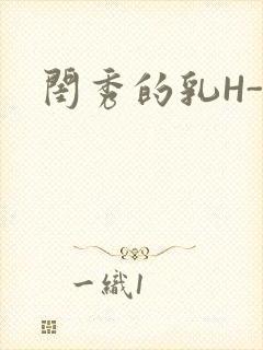 闺秀的乳H-知