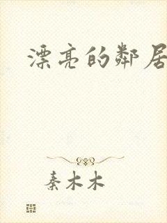 漂亮的邻居交换