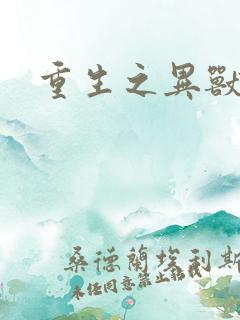 重生之异兽猎人