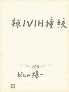 辣1V1H撞绞