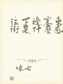 往下边塞东西逛街是什么感觉