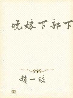 晚娘下部下载