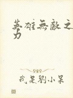 英雄无敌之新势力