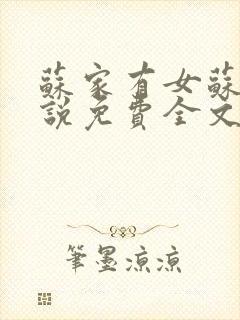 苏家有女苏杳小说免费全文阅读笔趣阁