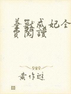 养兽成妃全文免费阅读