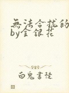 无法合拢的皇帝by金银花