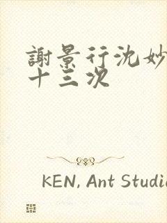 谢景行沈妙一夜十三次