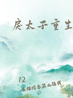 戾太子重生