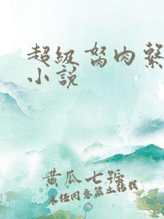 超级胬肉系统的小说