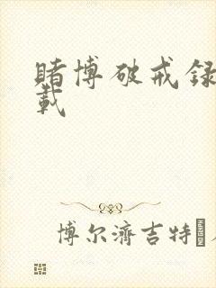 赌博破戒录 下载