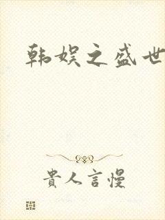 韩娱之盛世