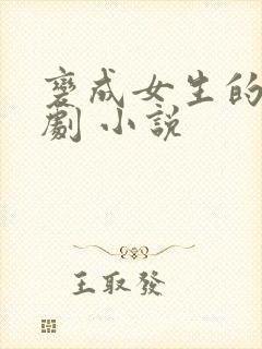 变成女生的恶作剧 小说