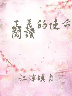 正义的使命免费阅读