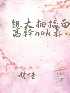 粗大抽搐白浊h高干nph聂小倩