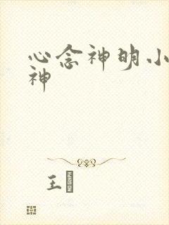 心念神明小说堕神