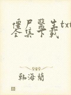 僵尸医生txt全集下载