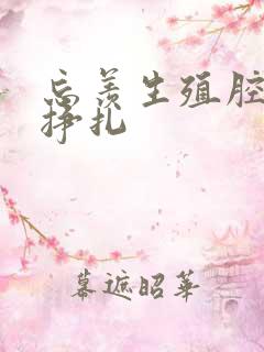 忘羡生殖腔打开挣扎