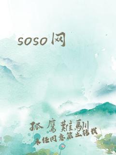 soso网