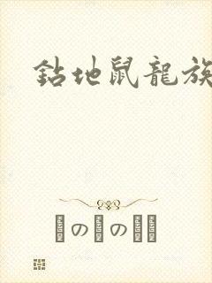 钻地鼠龙族
