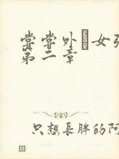 尝尝外娚女张婧第二章