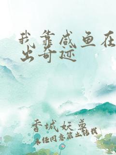 我靠咸鱼在虐文出奇迹