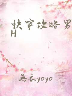 快穿攻略男主HH