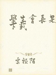 学生会长是女仆下载