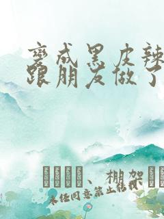 变成黑皮辣妹后跟朋友做了无增删翻译