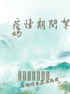 疫情期间拿下老妈