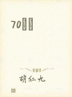 70С˵