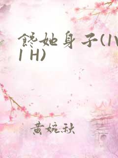 馋她身子(1V1 H)