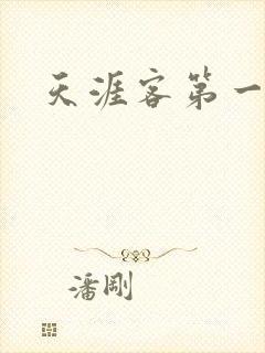 天涯客第一次车