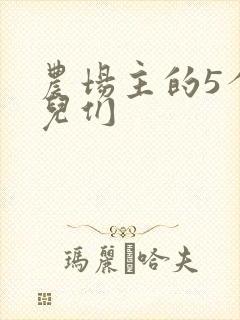 农场主的5个女儿们
