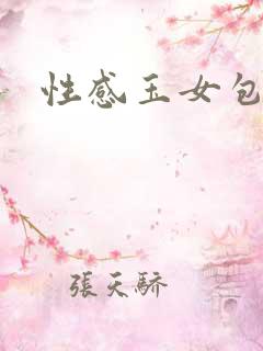 性感玉女包玉婷